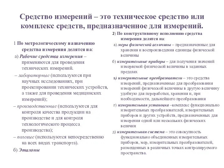 Средство измерений – это техническое средство или комплекс средств, предназначенное