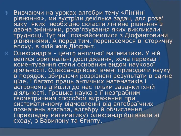 Вивчаючи на уроках алгебри тему «Лінійні рівняння», ми зустріли декілька