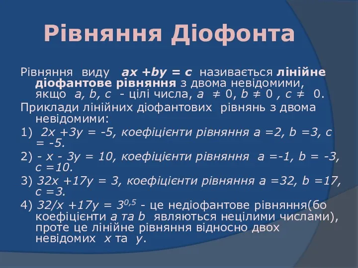 Рівняння Діофонта Рівняння виду ах +bу = с називається лінійне