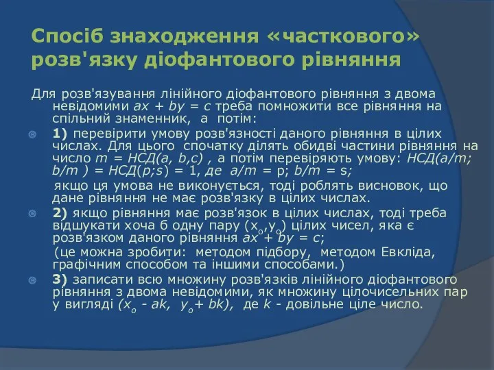 Cпосіб знаходження «часткового» розв'язку діофантового рівняння Для розв'язування лінійного діофантового