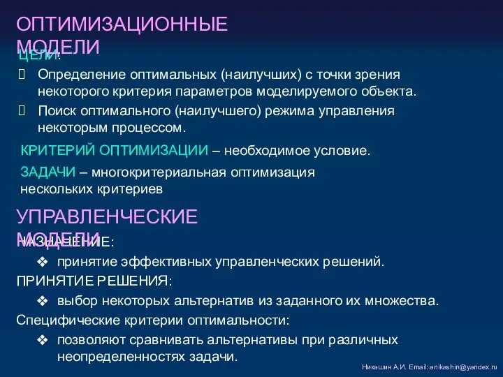 ЦЕЛИ: Определение оптимальных (наилучших) с точки зрения некоторого критерия параметров