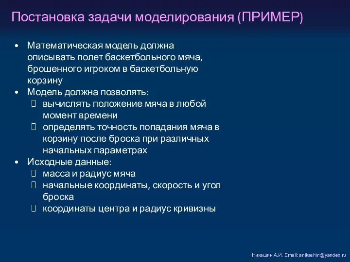 Постановка задачи моделирования (ПРИМЕР) Никашин А.И. Email: anikashin@yandex.ru Математическая модель