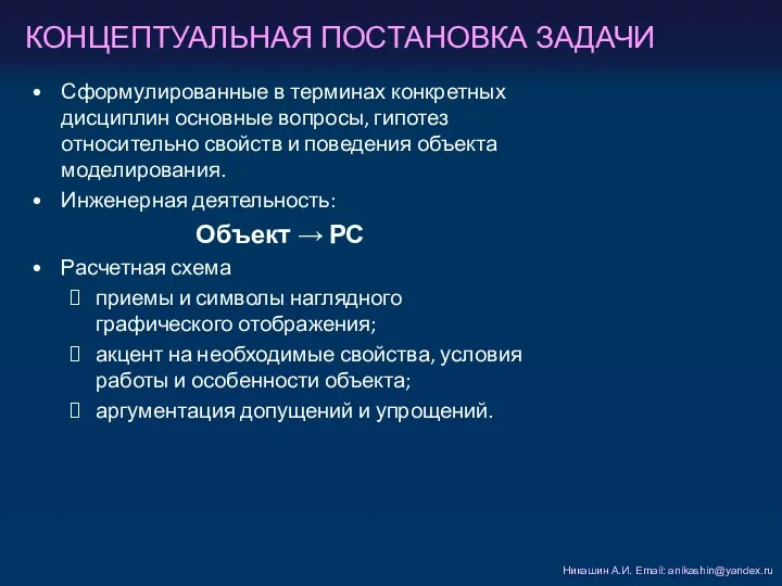 КОНЦЕПТУАЛЬНАЯ ПОСТАНОВКА ЗАДАЧИ Никашин А.И. Email: anikashin@yandex.ru Сформулированные в терминах