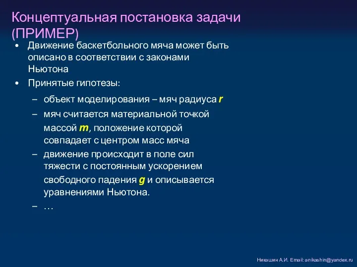 Концептуальная постановка задачи (ПРИМЕР) Никашин А.И. Email: anikashin@yandex.ru Движение баскетбольного