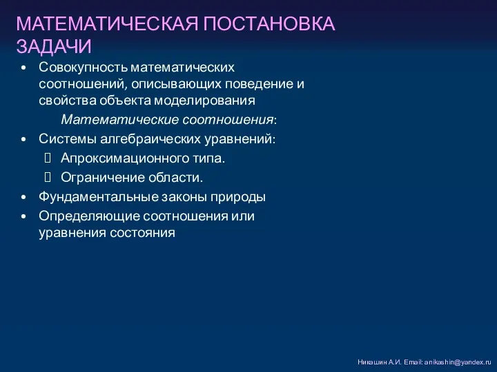 МАТЕМАТИЧЕСКАЯ ПОСТАНОВКА ЗАДАЧИ Никашин А.И. Email: anikashin@yandex.ru Совокупность математических соотношений,