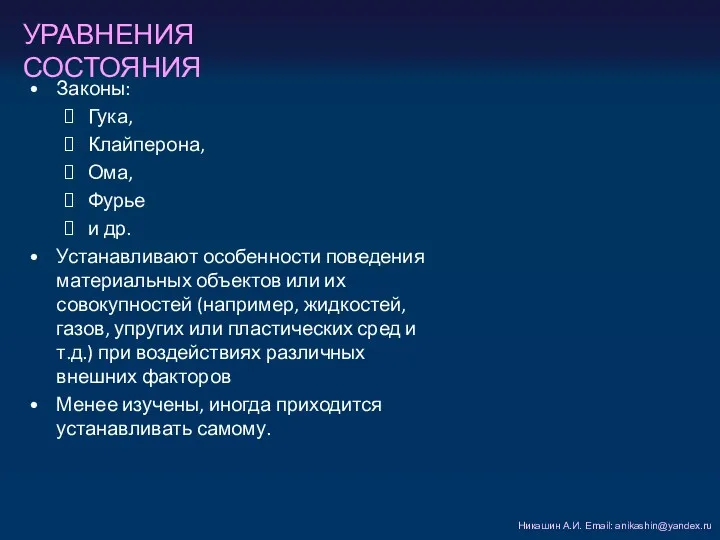 УРАВНЕНИЯ СОСТОЯНИЯ Никашин А.И. Email: anikashin@yandex.ru Законы: Гука, Клайперона, Ома,