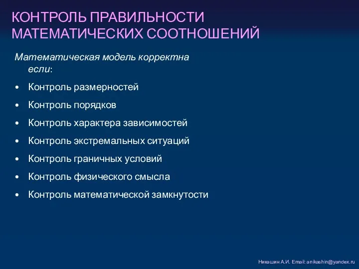 КОНТРОЛЬ ПРАВИЛЬНОСТИ МАТЕМАТИЧЕСКИХ СООТНОШЕНИЙ Никашин А.И. Email: anikashin@yandex.ru Математическая модель