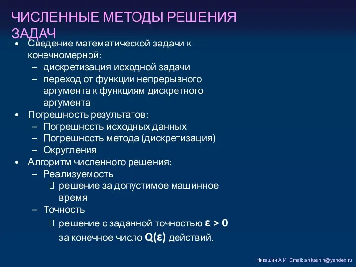 ЧИСЛЕННЫЕ МЕТОДЫ РЕШЕНИЯ ЗАДАЧ Никашин А.И. Email: anikashin@yandex.ru Сведение математической