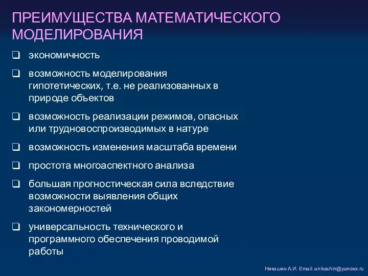 ПРЕИМУЩЕСТВА МАТЕМАТИЧЕСКОГО МОДЕЛИРОВАНИЯ Никашин А.И. Email: anikashin@yandex.ru экономичность возможность моделирования