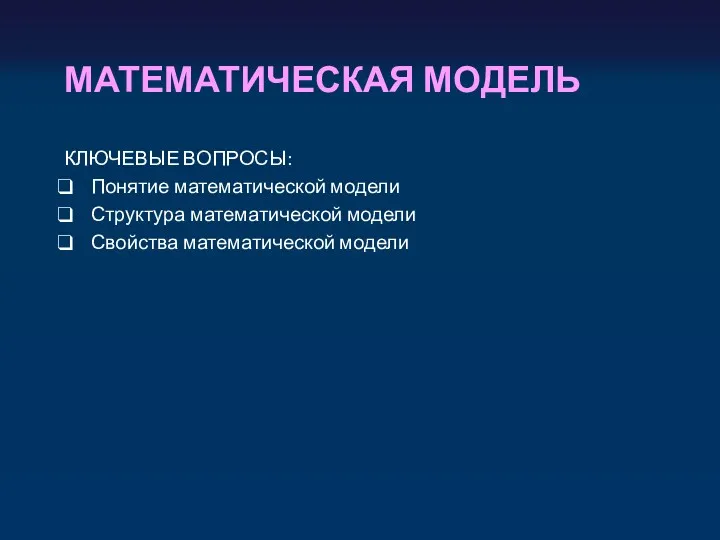 МАТЕМАТИЧЕСКАЯ МОДЕЛЬ КЛЮЧЕВЫЕ ВОПРОСЫ: Понятие математической модели Структура математической модели Свойства математической модели