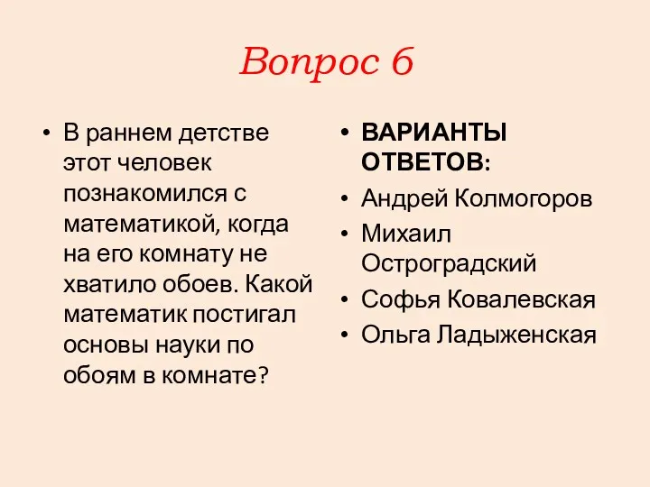 Вопрос 6 В раннем детстве этот человек познакомился с математикой,