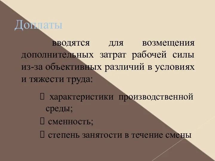 Доплаты вводятся для возмещения дополнительных затрат рабочей силы из-за объективных