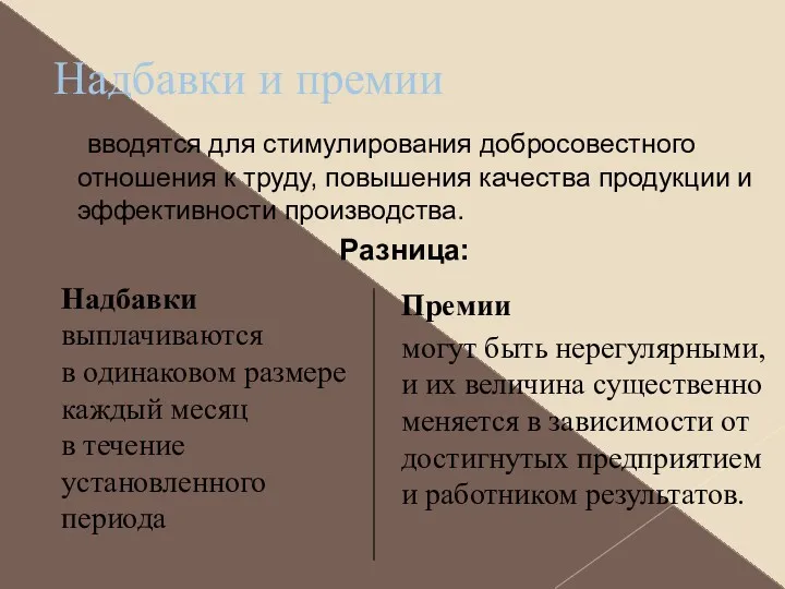 Надбавки и премии Надбавки выплачиваются в одинаковом размере каждый месяц