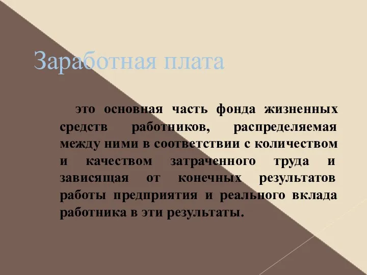 Заработная плата это основная часть фонда жизненных средств работников, распределяемая