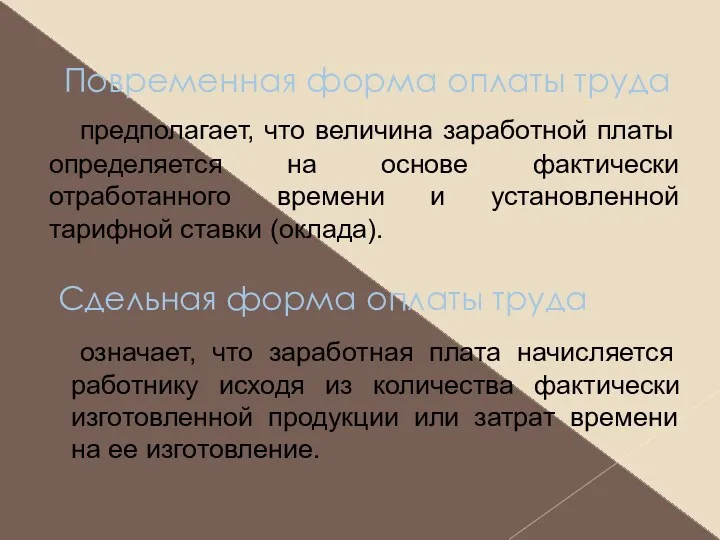 Повременная форма оплаты труда предполагает, что величина заработной платы определяется