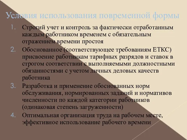 Условия использования повременной формы Строгий учет и контроль за фактически