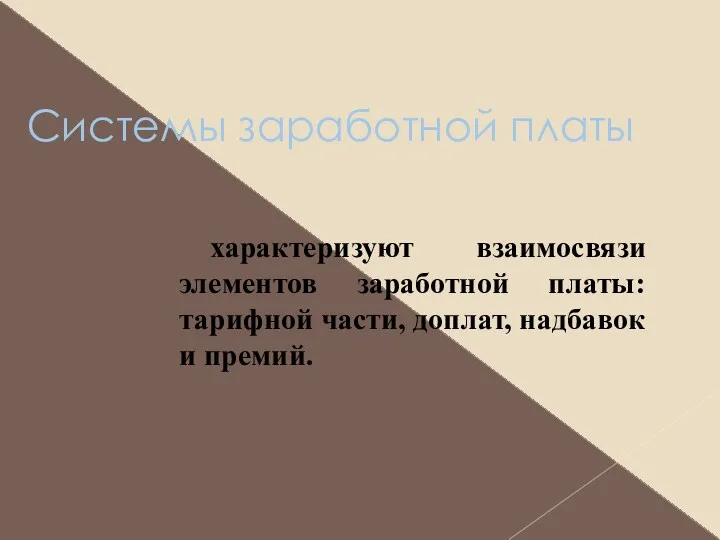 Системы заработной платы характеризуют взаимосвязи элементов заработной платы: тарифной части, доплат, надбавок и премий.