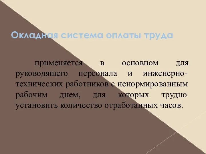 Окладная система оплаты труда применяется в основном для руководящего персонала