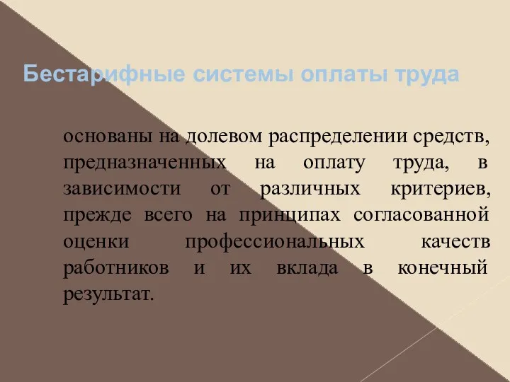 Бестарифные системы оплаты труда основаны на долевом распределении средств, предназначенных