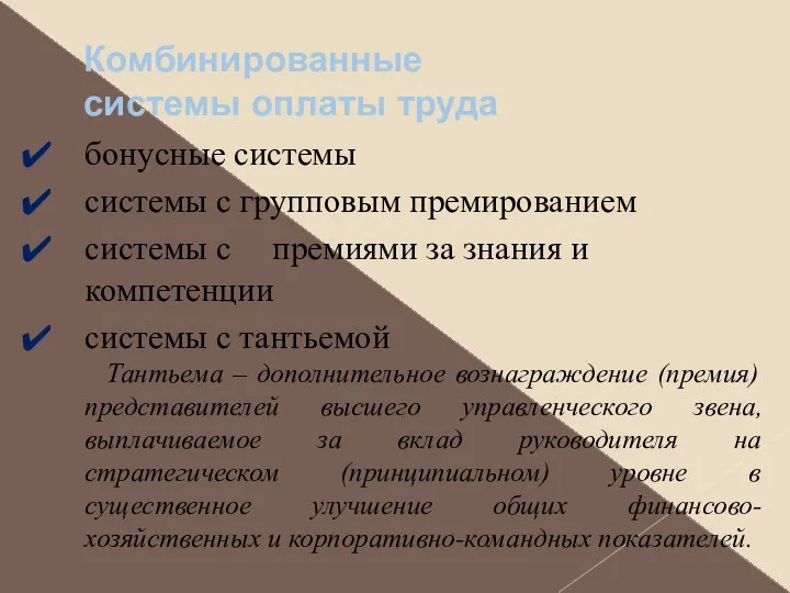 Комбинированные системы оплаты труда бонусные системы системы с групповым премированием