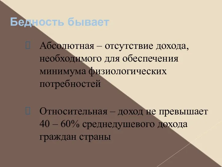 Бедность бывает Абсолютная – отсутствие дохода, необходимого для обеспечения минимума