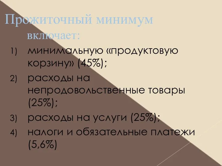 Прожиточный минимум включает: минимальную «продуктовую корзину» (45%); расходы на непродовольственные