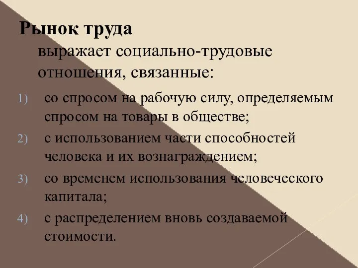 Рынок труда выражает социально-трудовые отношения, связанные: со спросом на рабочую