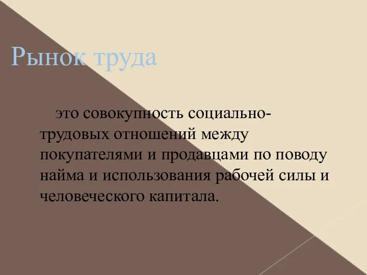 Рынок труда это совокупность социально-трудовых отношений между покупателями и продавцами