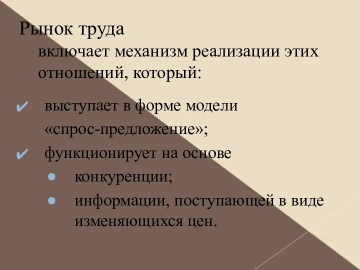 Рынок труда включает механизм реализации этих отношений, который: выступает в