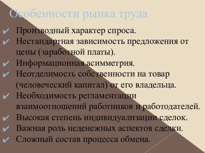 Особенности рынка труда Производный характер спроса. Нестандартная зависимость предложения от