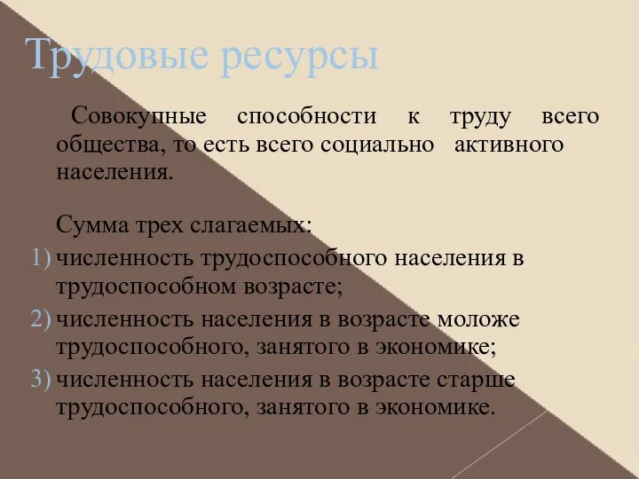 Трудовые ресурсы Совокупные способности к труду всего общества, то есть