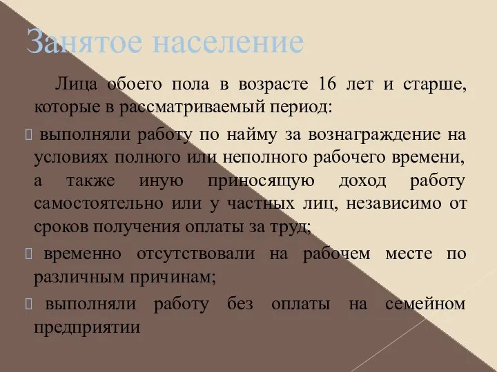 Занятое население Лица обоего пола в возрасте 16 лет и