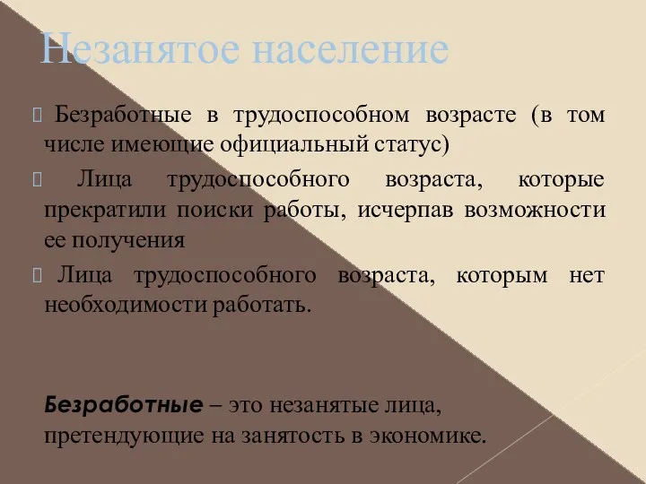 Незанятое население Безработные в трудоспособном возрасте (в том числе имеющие