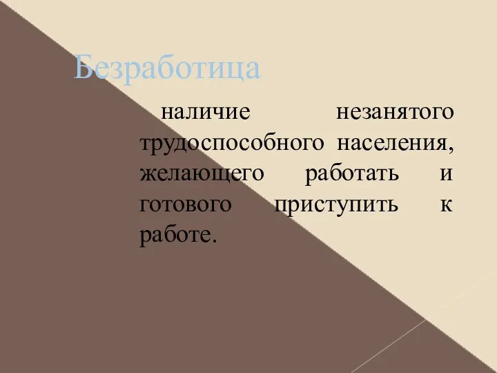 Безработица наличие незанятого трудоспособного населения, желающего работать и готового приступить к работе. Недоиспользование трудового потенциала общества