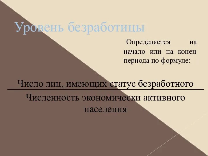 Уровень безработицы Число лиц, имеющих статус безработного Численность экономически активного