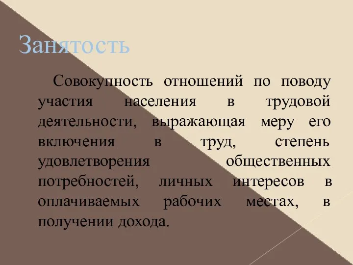 Занятость Совокупность отношений по поводу участия населения в трудовой деятельности,