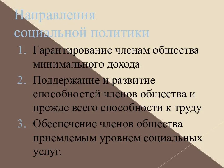 Направления социальной политики Гарантирование членам общества минимального дохода Поддержание и