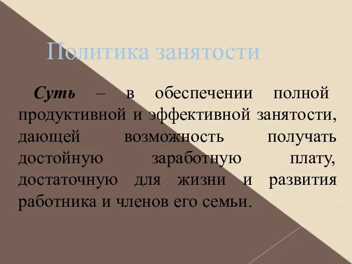 Политика занятости Суть – в обеспечении полной продуктивной и эффективной