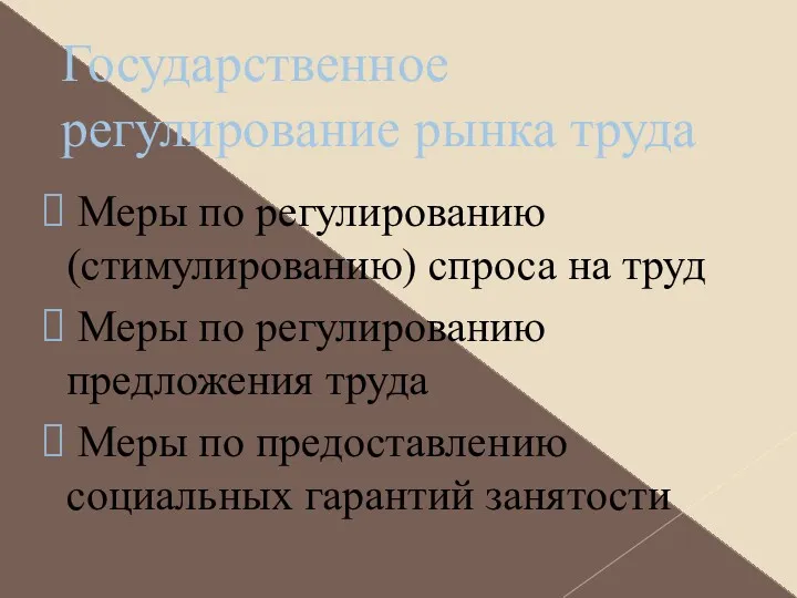 Государственное регулирование рынка труда Меры по регулированию (стимулированию) спроса на