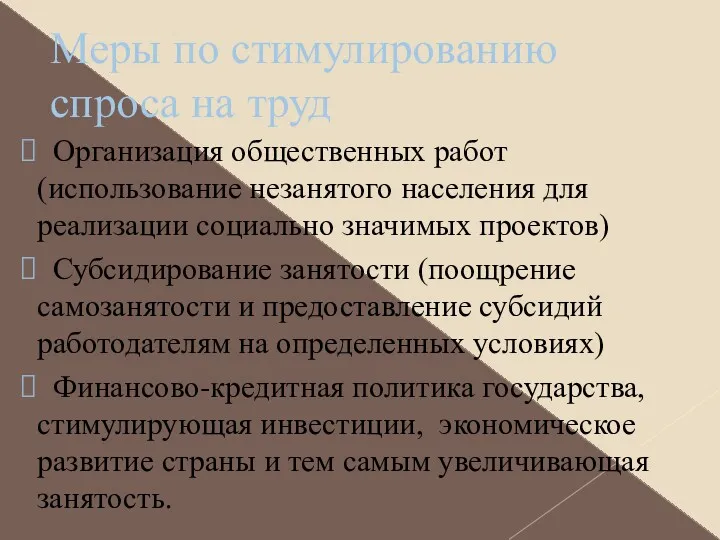 Меры по стимулированию спроса на труд Организация общественных работ (использование