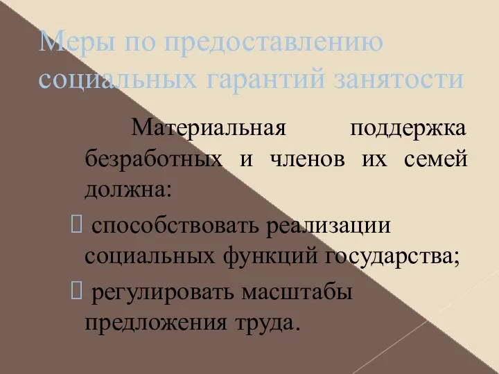 Меры по предоставлению социальных гарантий занятости Материальная поддержка безработных и