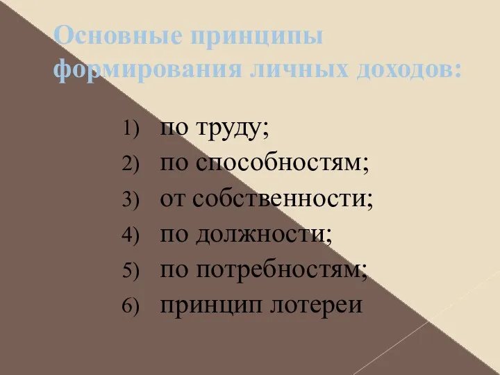 Основные принципы формирования личных доходов: по труду; по способностям; от