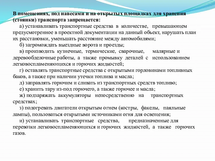 В помещениях, под навесами и на открытых площадках для хранения