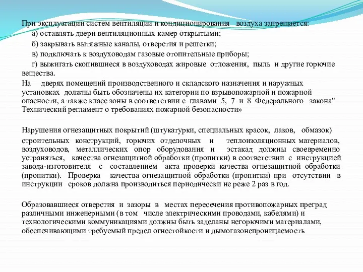 При эксплуатации систем вентиляции и кондиционирования воздуха запрещается: а) оставлять