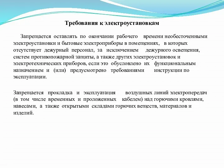 Требования к электроустановкам Запрещается оставлять по окончании рабочего времени необесточенными