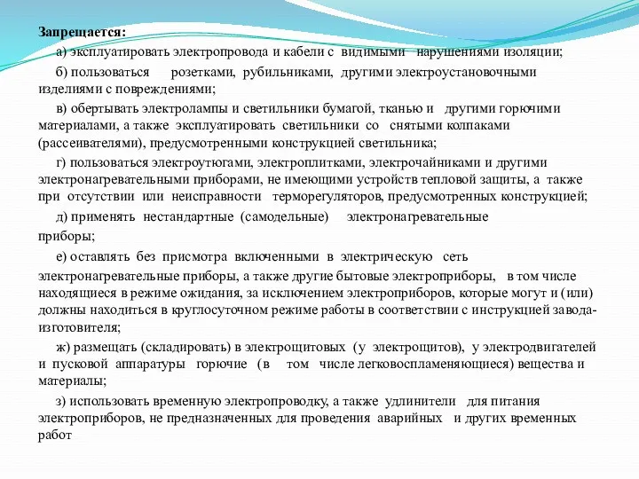 Запрещается: а) эксплуатировать электропровода и кабели с видимыми нарушениями изоляции;