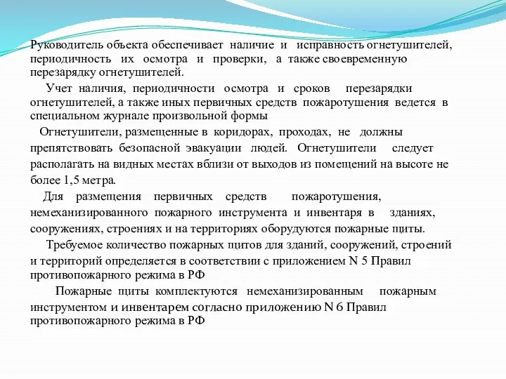 Руководитель объекта обеспечивает наличие и исправность огнетушителей, периодичность их осмотра