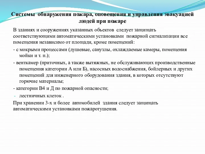 Системы обнаружения пожара, оповещения и управления эвакуацией людей при пожаре