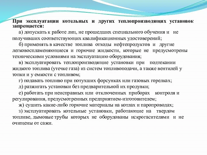 При эксплуатации котельных и других теплопроизводящих установок запрещается: а) допускать