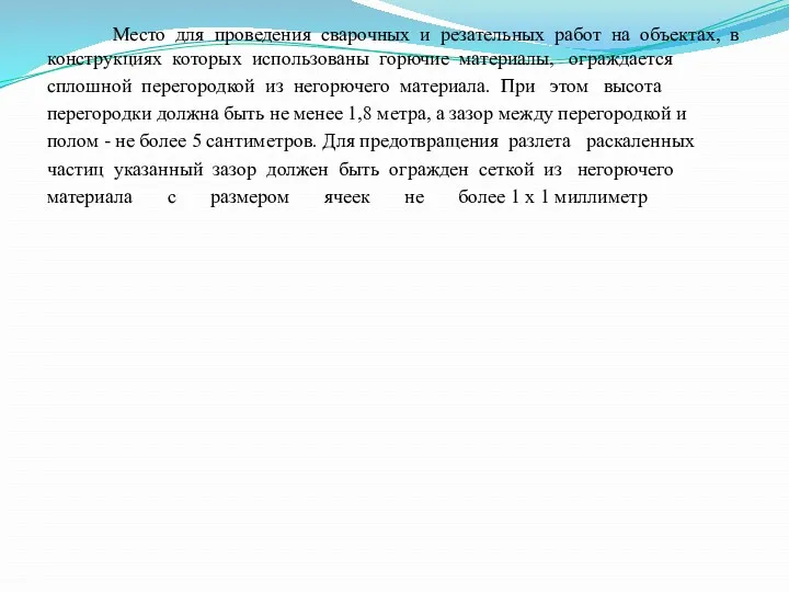 Место для проведения сварочных и резательных работ на объектах, в